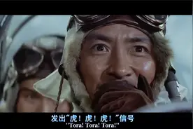 日本偷袭珍珠港：发出代码“虎！虎！虎！”视频封面