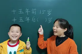 十五年前15岁，十五年后几岁？这孩子的答案不对吧，到底是几岁？