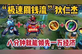 “极速刷钱流”狄仁杰：黄刀辅助装加太乙，八分钟领先一万经济
