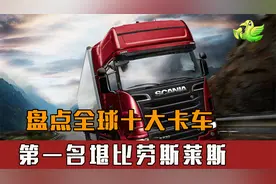 盘点世界十大卡车，沃尔沃也位居第二，第一堪比劳斯莱斯