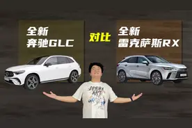 全新奔驰GLC对比全新雷克萨斯RX 你会选择谁？视频封面