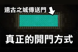 你们都被骗了【远古之城传送门】真正的开启方法 1.19 Minecraft