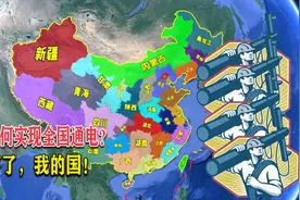 中国是怎么实现全国通电的？通过地图我们来了解一下视频封面