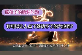 有可以让人点了就动不了的穴位吗？