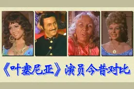 《叶塞尼亚》演员今昔对比，经典乐曲中，感受吉普赛女郎风情万种视频封面