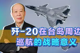 歼20已经在台岛周边巡航，一旦开打将发挥什么作用？美国要清醒了视频封面