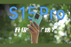 vivo S15 Pro评测，一步到位的毕业款？视频封面