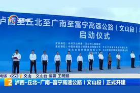 泸西-丘北-广南-富宁高速公路（文山段）正式开建视频封面