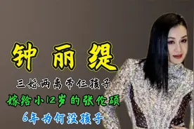 钟丽缇：三婚两离带仨孩子，嫁给小12岁的张伦硕，6年为何没孩子视频封面