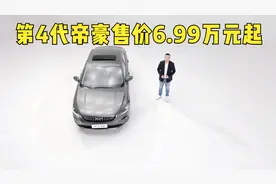 吉利第4代帝豪正式上市：基于BMA架构打造，售价6.99-8.89万元视频封面