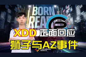 XDD正面回应狮子与AZ事件！感叹如今网络环境！
