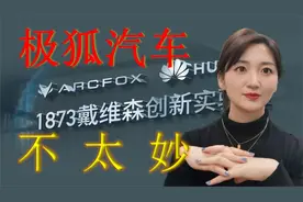 极狐汽车到底值不值得买？