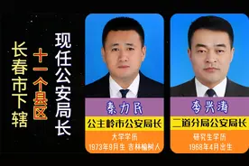 长春市下辖11各县区，现任公安局长，正以处事，廉以律已