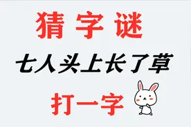 猜字谜：7人头上长了草，打一字，聪明人1秒猜中答案