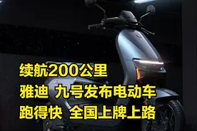 雅迪、九号发布两款电动车，续航200公里，跑得快，全国上牌上路视频封面