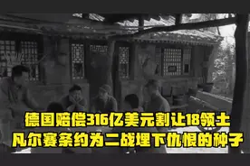 德国赔偿316亿美元割让18领土，凡尔赛条约为二战埋下仇恨的种子视频封面