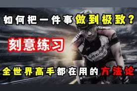 刻意练习：如何把一种技能练到极致？突破瓶颈，成为天才的秘密！
