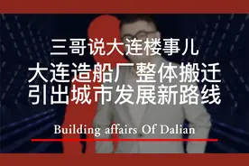 造船厂将整体搬迁，大连获得发展新空间视频封面