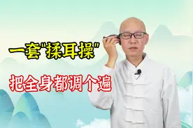 耳朵是人体的“养生丹”！做1套“揉耳操”，就能把身体都调理1遍视频封面