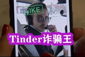 《Tinder诈骗王》专门欺骗女性的大骗子，利用交友软件屡屡得逞视频封面