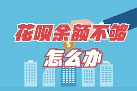花呗余额不够，高手帮你提额度？花呗骗局又又又来了！