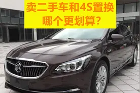 旧车卖二手和4S置换哪个更划算，明白这个公式，买车不被坑视频封面