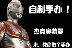 【自制手办】来做个归来的杰克奥特曼吧！皮套姿势还原！视频封面