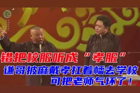 老郭相声：校服听成“孝服”，谦哥披麻戴孝去学校，把老师气坏了视频封面