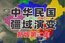 民国疆域演变第二集 新版 @疆域@民国