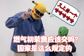 燃气初装费？到底需不需要交？国家是这么规定的！视频封面