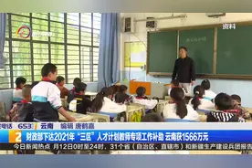 财政部下达2021年“三区”人才计划教师专项工作补助视频封面