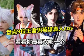 9位王者男英雄真人cos，司空震太炸了，现在玩辅助还来得及吗？