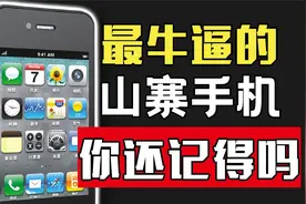 你还记得他吗？无法超越的山寨机之神：尼彩手机视频封面