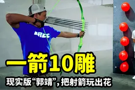 “一箭10雕”弓箭吉尼斯世界纪录，现实版“郭靖”，把射箭玩出花视频封面
