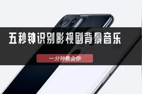 如何五秒钟识别影视剧背景音乐，使用OPPO手机一分钟教会你视频封面
