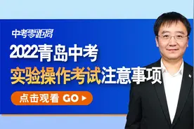 划重点：2022青岛中考实验操作考试注意事项，补考缓考免考全知晓视频封面