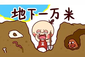 地下一万米都有什么？