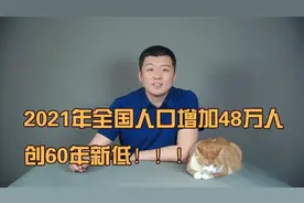 2021人口增长数据出炉，创60年新低，出生率仅7.52%视频封面