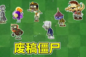 pvz2：盘点游戏中的废稿僵尸视频封面