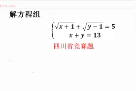 四川省数学竞赛题 解二元根式方程 无理化有理是通用方法视频封面