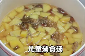 这款儿童汤健胃消食促消化，我一周给孩子喝两次，消化好吃饭就香视频封面