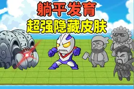 解锁躺平发育隐藏皮肤？迪迦最强对手登场，能石化和摧毁炮台！