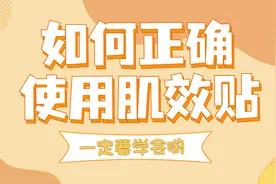 循环不好百痛生，每天贴一贴，改善循环疼痛的肌效贴原来是这样用视频封面