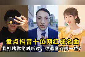 盘点抖音十位网红成名曲：我打赌你绝对听过，你最喜欢哪一位？