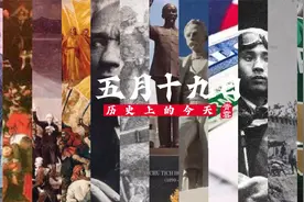 5月19日 历史上的今天 还发生了这些大事儿