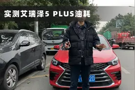 实测艾瑞泽5plus油耗，百公里超8L，符合你的预期吗？视频封面