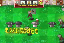 植物大战僵尸23：屋顶关卡5-2没过去，去赚金币买个小推车