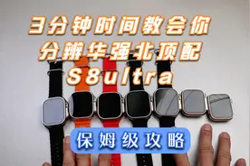 教程：3分钟时间教会你分辨，华强北顶配版Applewatch S8ultra