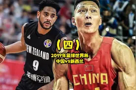 （四）19年世界杯中国vs新西兰，阿联砍生涯最高37分，4后卫仅6分视频封面