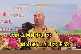 师父告诉你亲戚之间如何相处？做到这几点很重要！视频封面